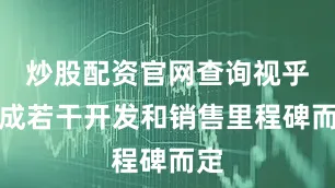 炒股配资官网查询视乎达成若干开发和销售里程碑而定