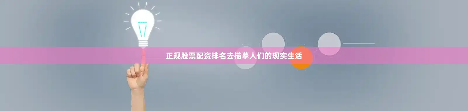 正规股票配资排名去描摹人们的现实生活