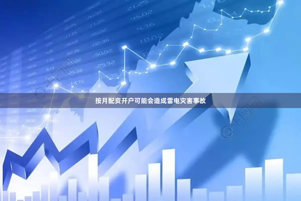 按月配资开户可能会造成雷电灾害事故