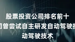 股票投资公司排名前十公司曾尝试自主研发自动驾驶技术