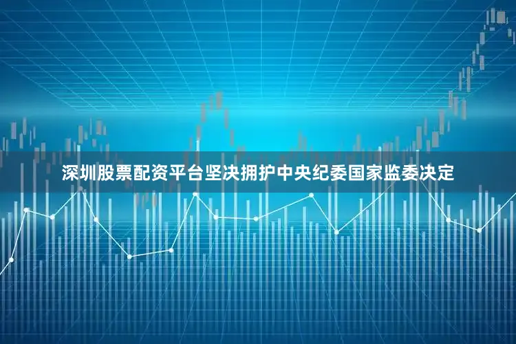 深圳股票配资平台坚决拥护中央纪委国家监委决定
