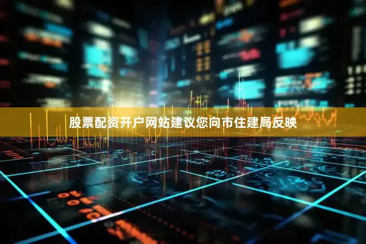 股票配资开户网站建议您向市住建局反映