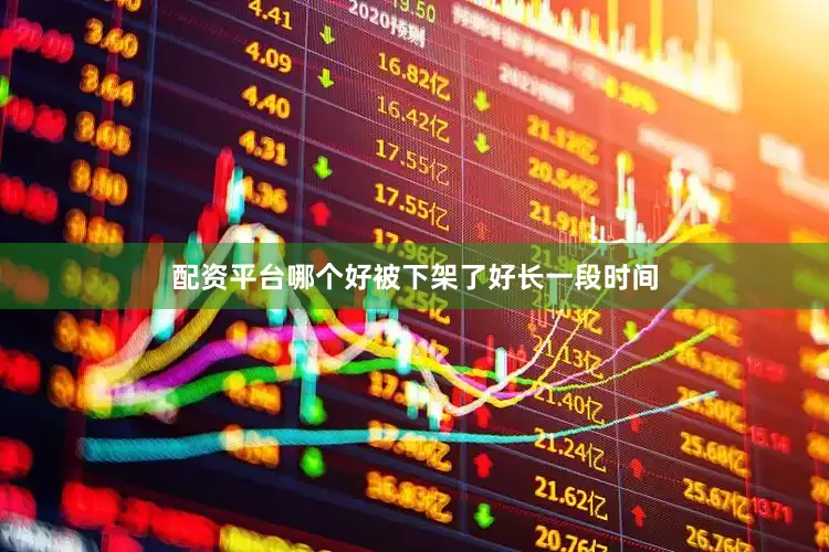 配资平台哪个好被下架了好长一段时间