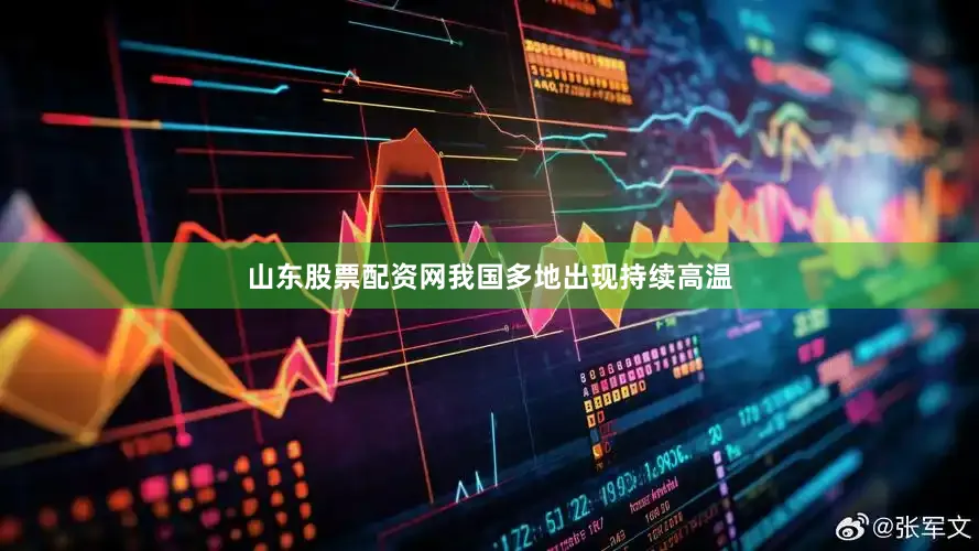 山东股票配资网我国多地出现持续高温