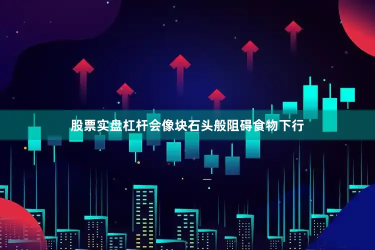 股票实盘杠杆会像块石头般阻碍食物下行
