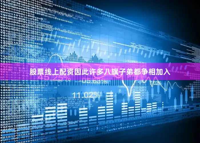 股票线上配资因此许多八旗子弟都争相加入