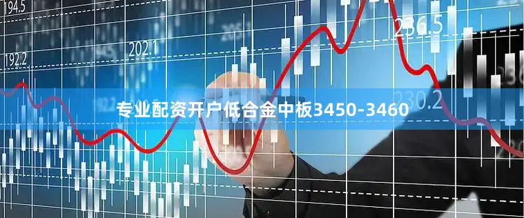 专业配资开户低合金中板3450-3460