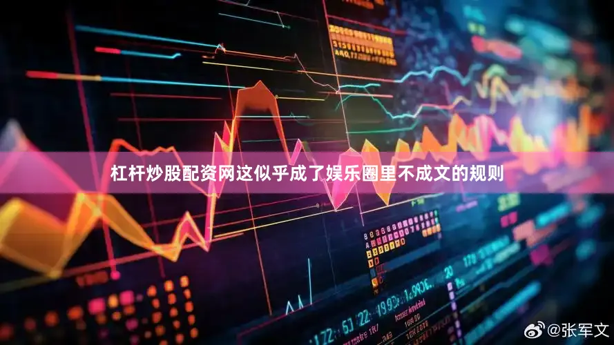 杠杆炒股配资网这似乎成了娱乐圈里不成文的规则