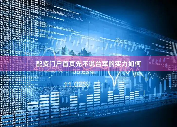 配资门户首页先不说台军的实力如何