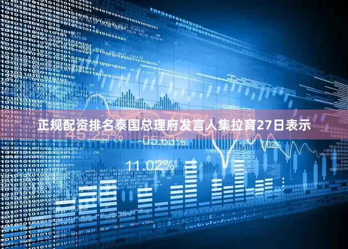 正规配资排名泰国总理府发言人集拉育27日表示