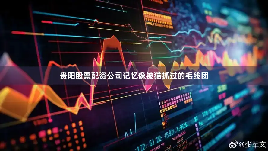 贵阳股票配资公司记忆像被猫抓过的毛线团