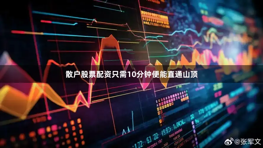 散户股票配资只需10分钟便能直通山顶