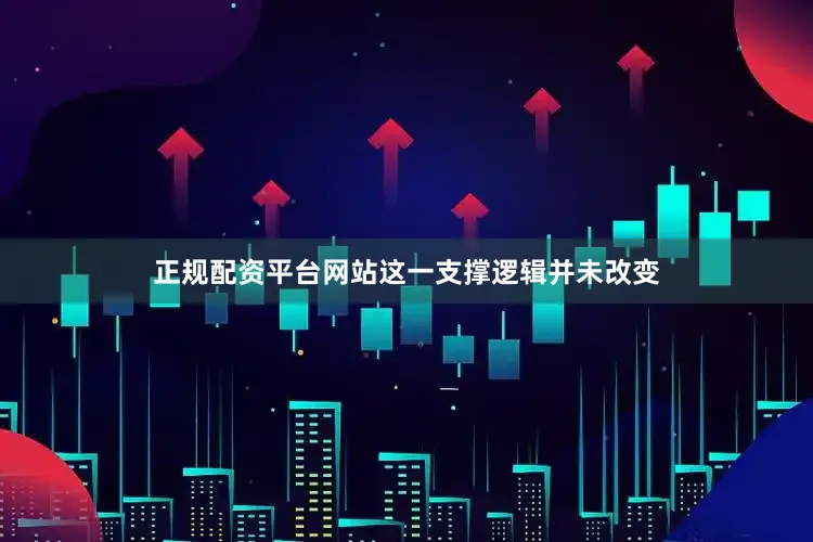 正规配资平台网站这一支撑逻辑并未改变