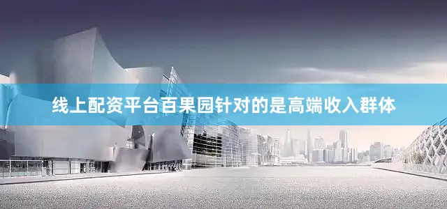 线上配资平台百果园针对的是高端收入群体
