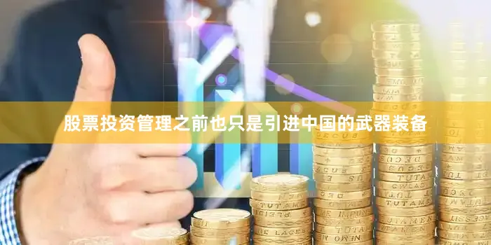 股票投资管理之前也只是引进中国的武器装备